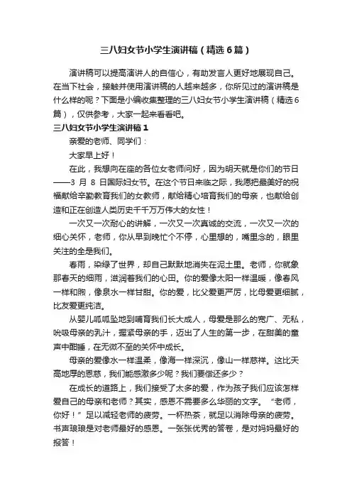 三八妇女节小学生演讲稿（精选6篇）