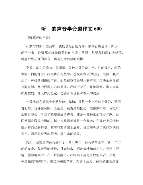 听__的声音半命题作文600