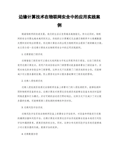 边缘计算技术在物联网安全中的应用实践案例