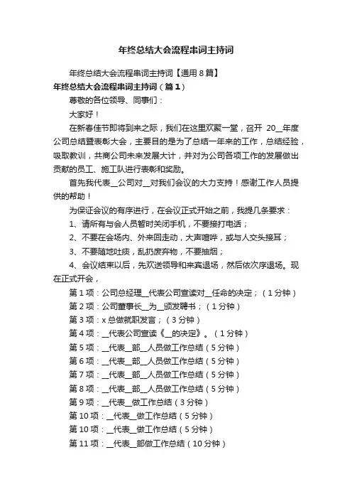 年终总结大会流程串词主持词