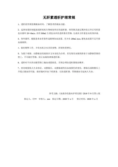 无肝素透析护理常规