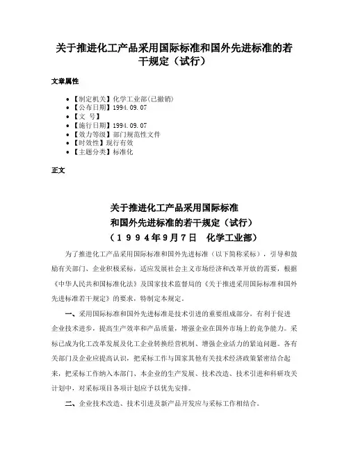 关于推进化工产品采用国际标准和国外先进标准的若干规定（试行）