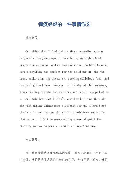 愧疚妈妈的一件事情作文