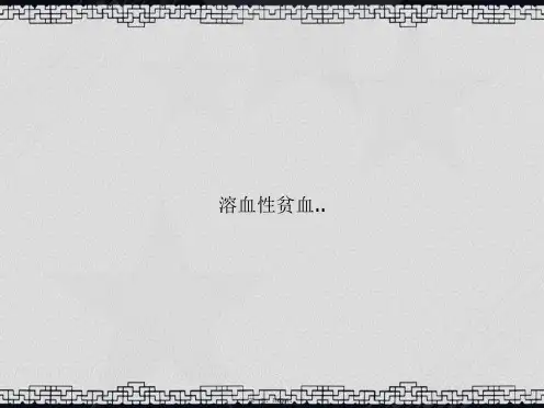 溶血性贫血..讲课文档