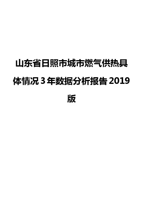 山东省日照市城市燃气供热具体情况3年数据分析报告2019版