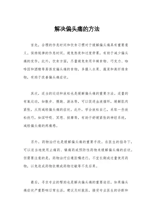 解决偏头痛的方法