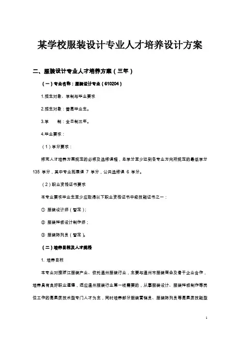 某学校服装设计专业人才培养设计方案