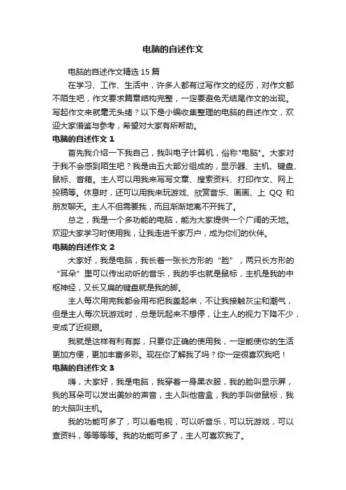 电脑的自述作文