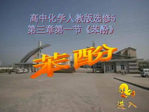 苯酚说课稿