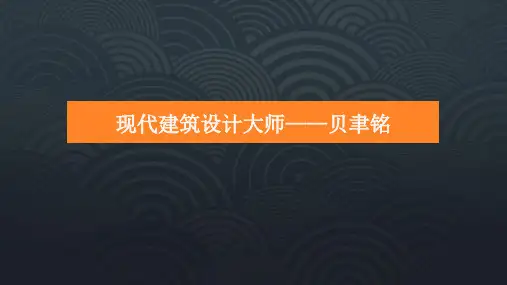 第5届普利兹克奖-贝聿铭