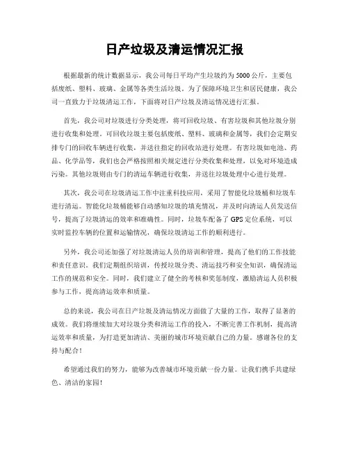 日产垃圾及清运情况汇报