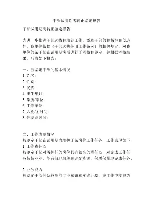干部试用期满转正鉴定报告