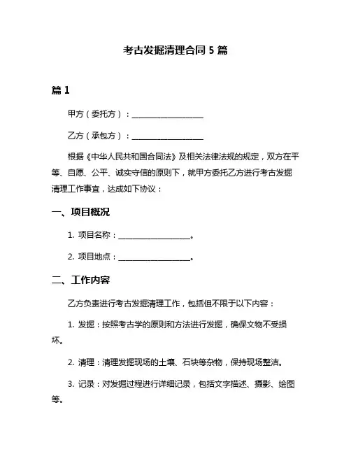 考古发掘清理合同5篇