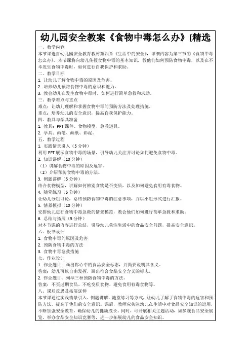 幼儿园安全教案《食物中毒怎么办》(精选