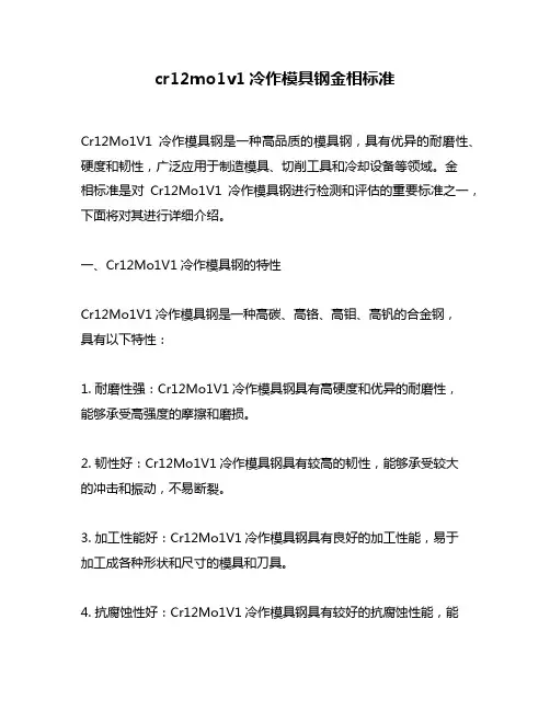 cr12mo1v1冷作模具钢金相标准