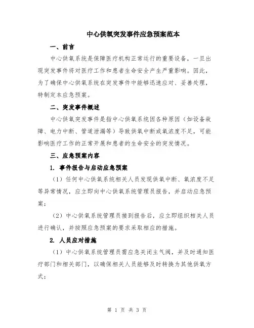 中心供氧突发事件应急预案范本