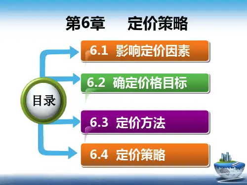 第6章  定价策略 《市场营销：理论、实务、案例、实训》PPT课件