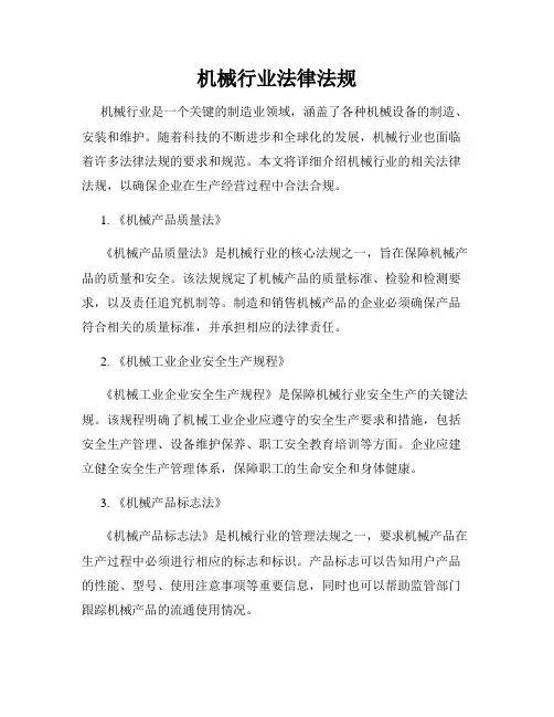 机械行业法律法规