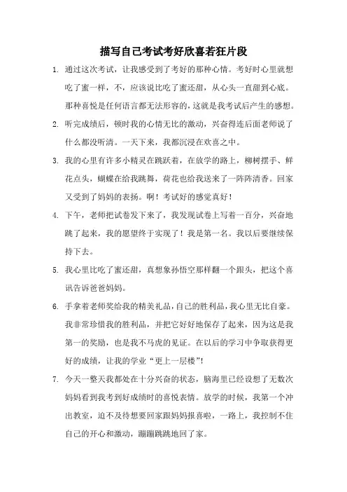 描写自己考试考好欣喜若狂片段