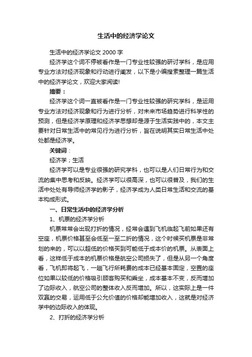 生活中的经济学论文
