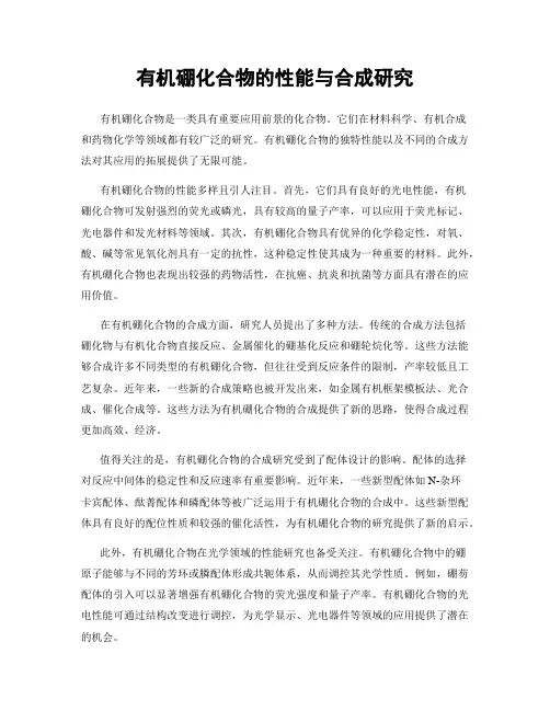 有机硼化合物的性能与合成研究
