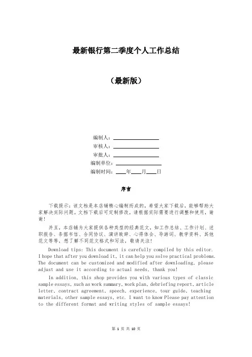 最新银行第二季度个人工作总结