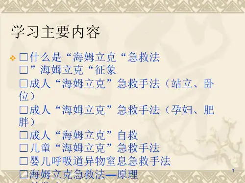 优质课件海姆立克急救法幻灯片