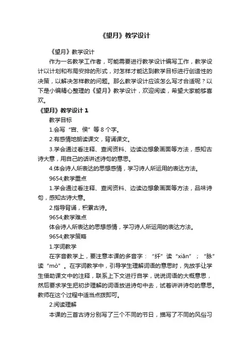 《望月》教学设计