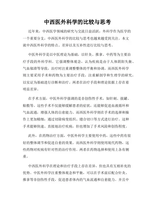 中西医外科学的比较与思考