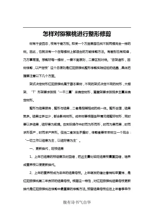怎样对猕猴桃进行整形修剪