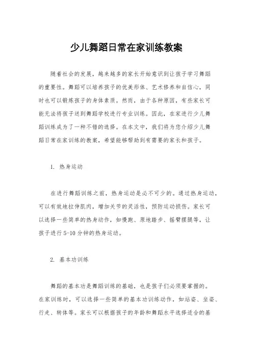 少儿舞蹈日常在家训练教案