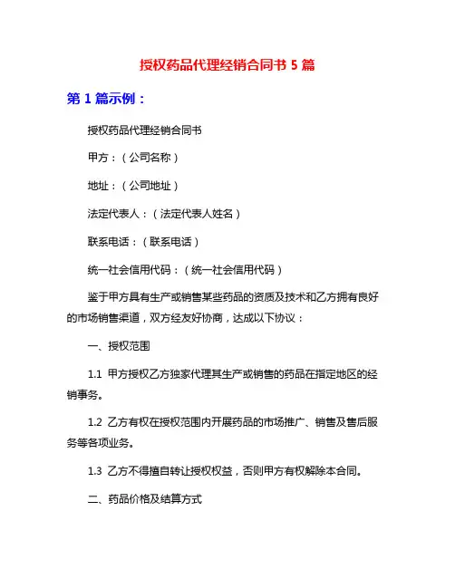 授权药品代理经销合同书5篇