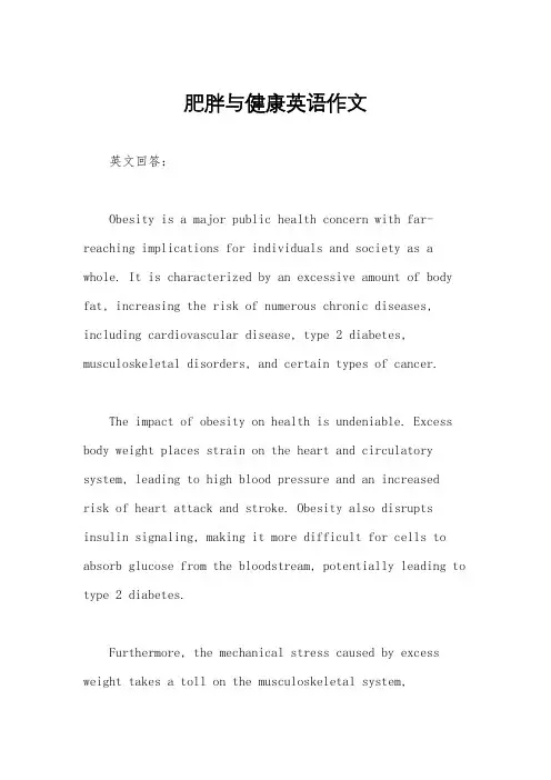 肥胖与健康英语作文