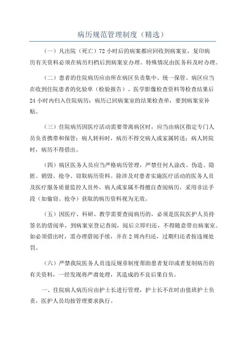 病历规范管理制度(精选)