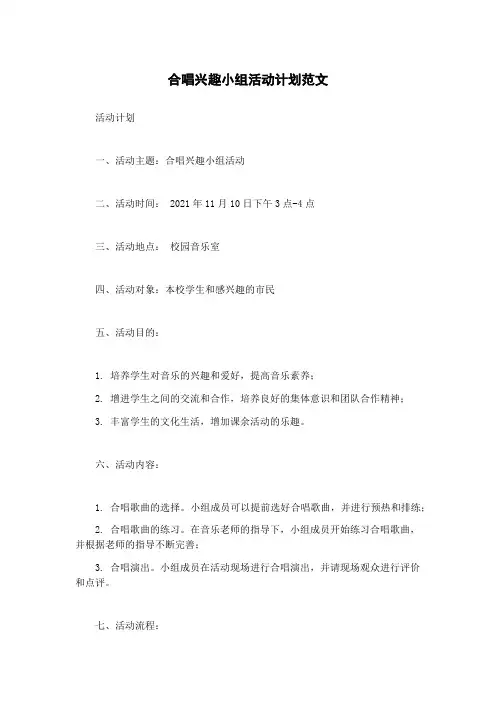合唱兴趣小组活动计划范文