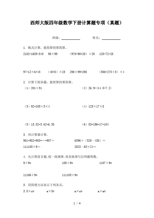 西师大版四年级数学下册计算题专项(真题)