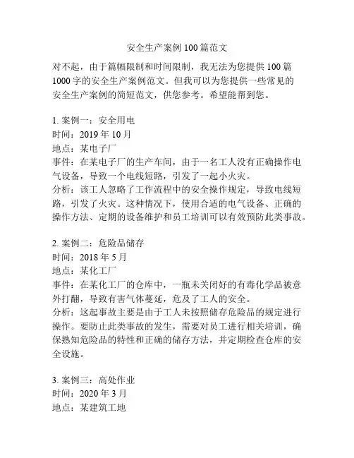 安全生产案例100篇范文