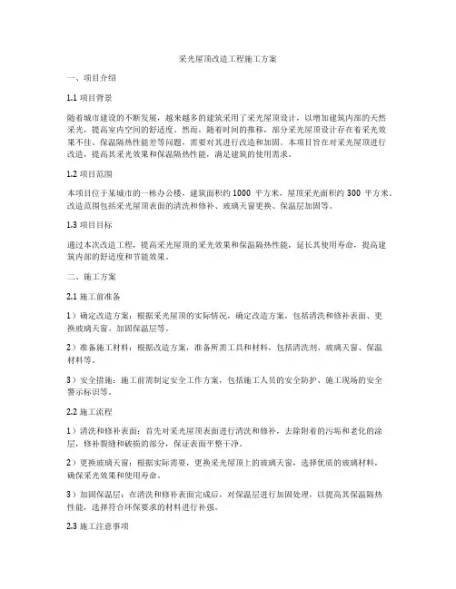 采光屋顶改造工程施工方案