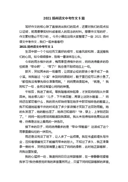 2021扬州语文中考作文5篇