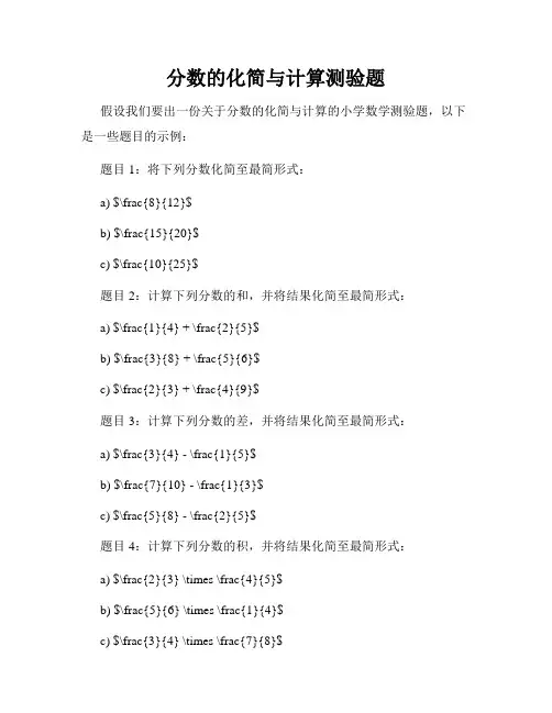 分数的化简与计算测验题