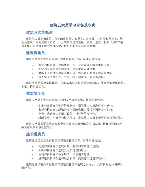 建筑五大员学习内容及职责