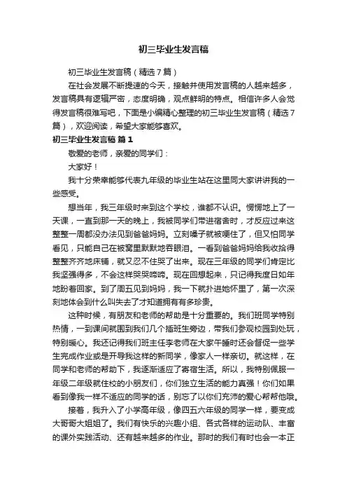 初三毕业生发言稿（精选7篇）