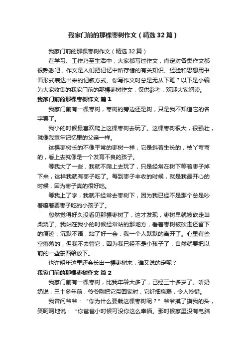 我家门前的那棵枣树作文（精选32篇）