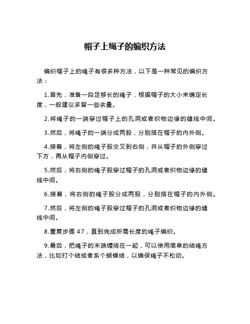 帽子上绳子的编织方法