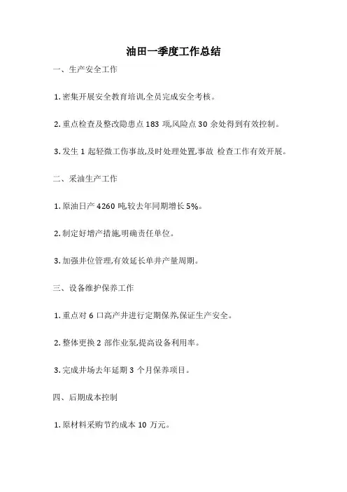 油田一季度工作总结