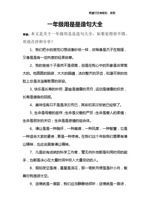 一年级用是是造句大全