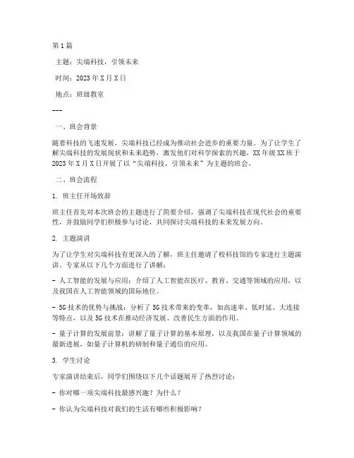 尖端科技主题班会记录(2篇)