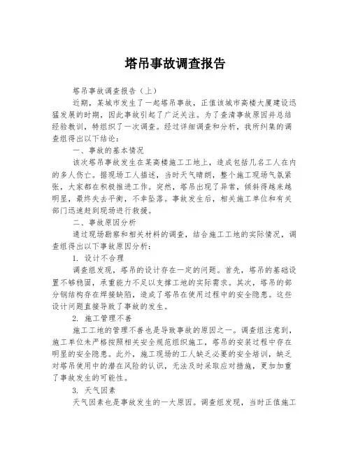 塔吊事故调查报告