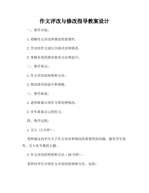 作文评改与修改指导教案设计