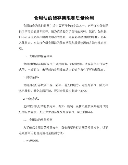 食用油的储存期限和质量检测